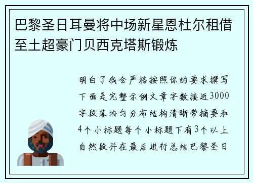 巴黎圣日耳曼将中场新星恩杜尔租借至土超豪门贝西克塔斯锻炼