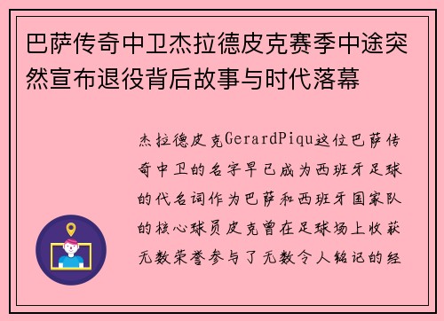 巴萨传奇中卫杰拉德皮克赛季中途突然宣布退役背后故事与时代落幕