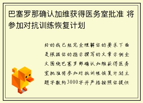 巴塞罗那确认加维获得医务室批准 将参加对抗训练恢复计划
