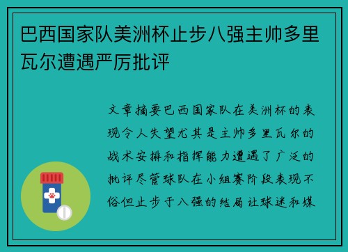 巴西国家队美洲杯止步八强主帅多里瓦尔遭遇严厉批评