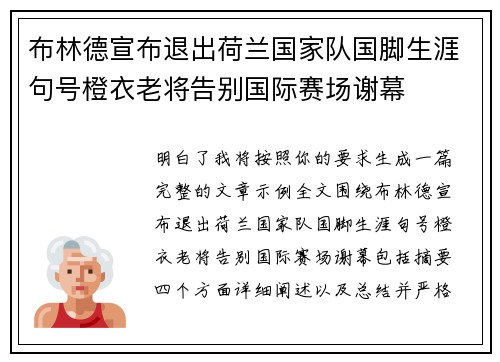 布林德宣布退出荷兰国家队国脚生涯句号橙衣老将告别国际赛场谢幕