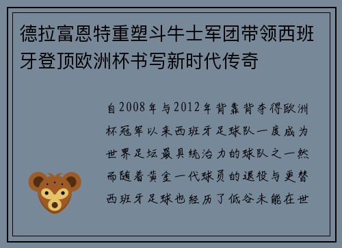 德拉富恩特重塑斗牛士军团带领西班牙登顶欧洲杯书写新时代传奇