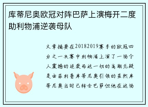 库蒂尼奥欧冠对阵巴萨上演梅开二度助利物浦逆袭母队