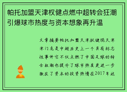 帕托加盟天津权健点燃中超转会狂潮引爆球市热度与资本想象再升温