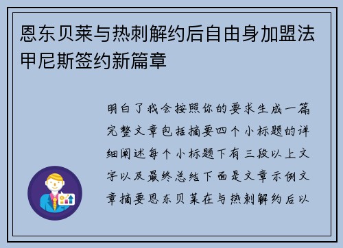 恩东贝莱与热刺解约后自由身加盟法甲尼斯签约新篇章