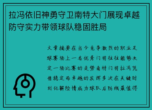 拉冯依旧神勇守卫南特大门展现卓越防守实力带领球队稳固胜局