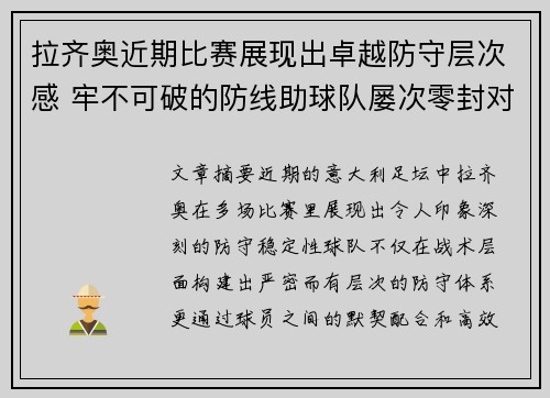 拉齐奥近期比赛展现出卓越防守层次感 牢不可破的防线助球队屡次零封对手