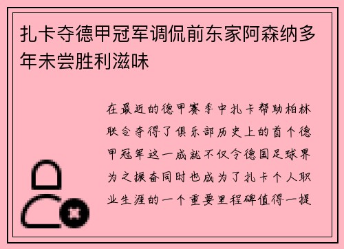 扎卡夺德甲冠军调侃前东家阿森纳多年未尝胜利滋味
