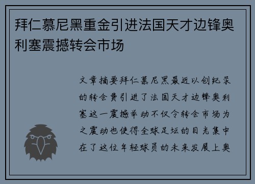 拜仁慕尼黑重金引进法国天才边锋奥利塞震撼转会市场