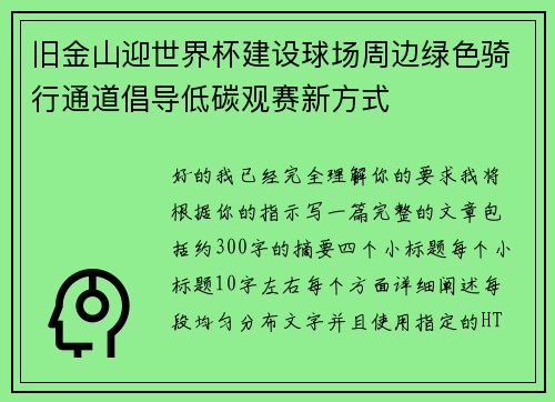 旧金山迎世界杯建设球场周边绿色骑行通道倡导低碳观赛新方式