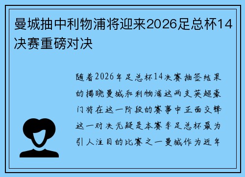 曼城抽中利物浦将迎来2026足总杯14决赛重磅对决