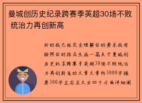 曼城创历史纪录跨赛季英超30场不败 统治力再创新高