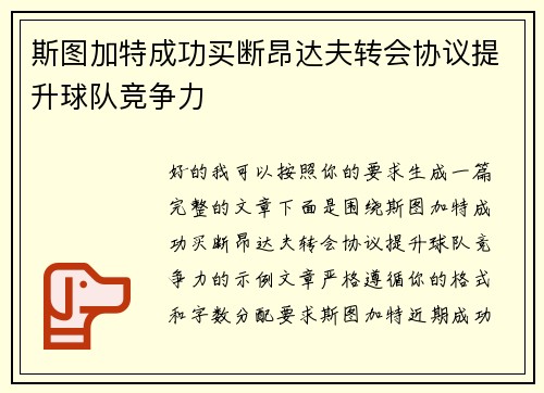 斯图加特成功买断昂达夫转会协议提升球队竞争力