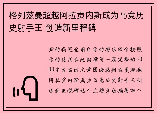 格列兹曼超越阿拉贡内斯成为马竞历史射手王 创造新里程碑
