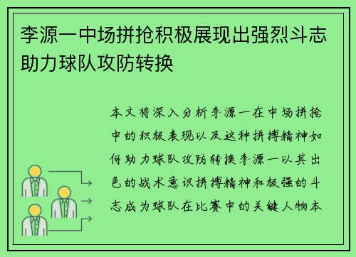 李源一中场拼抢积极展现出强烈斗志助力球队攻防转换