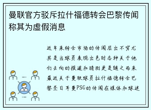 曼联官方驳斥拉什福德转会巴黎传闻称其为虚假消息