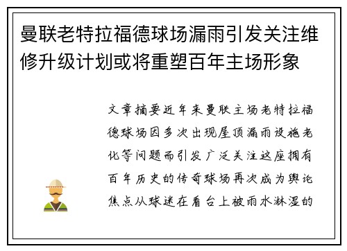 曼联老特拉福德球场漏雨引发关注维修升级计划或将重塑百年主场形象