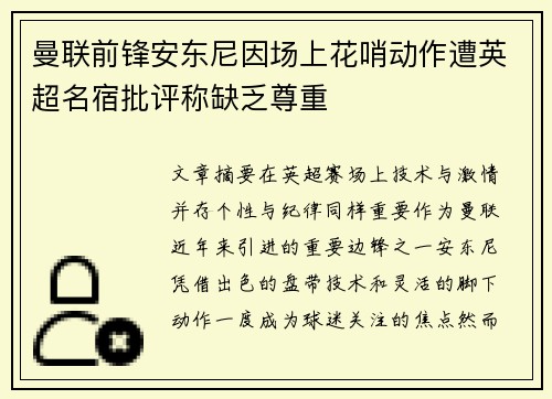 曼联前锋安东尼因场上花哨动作遭英超名宿批评称缺乏尊重