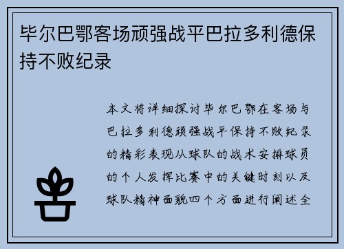 毕尔巴鄂客场顽强战平巴拉多利德保持不败纪录