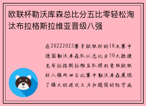 欧联杯勒沃库森总比分五比零轻松淘汰布拉格斯拉维亚晋级八强