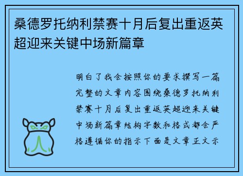 桑德罗托纳利禁赛十月后复出重返英超迎来关键中场新篇章