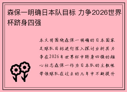 森保一明确日本队目标 力争2026世界杯跻身四强