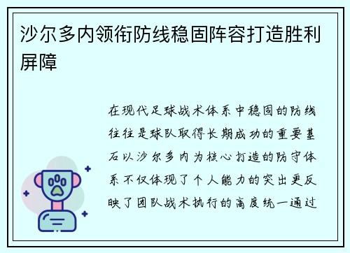 沙尔多内领衔防线稳固阵容打造胜利屏障
