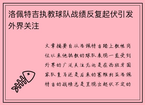 洛佩特吉执教球队战绩反复起伏引发外界关注