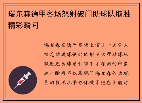 瑞尔森德甲客场怒射破门助球队取胜精彩瞬间