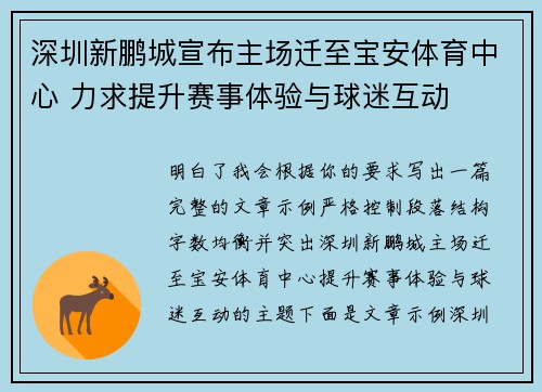 深圳新鹏城宣布主场迁至宝安体育中心 力求提升赛事体验与球迷互动
