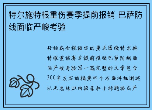 特尔施特根重伤赛季提前报销 巴萨防线面临严峻考验