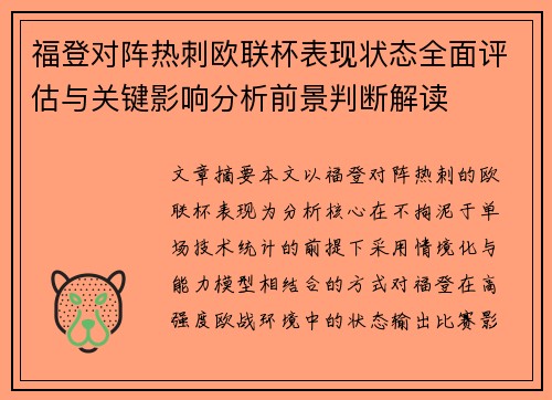 福登对阵热刺欧联杯表现状态全面评估与关键影响分析前景判断解读