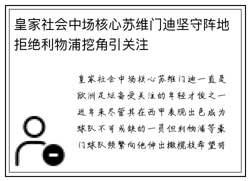 皇家社会中场核心苏维门迪坚守阵地拒绝利物浦挖角引关注