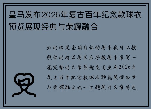 皇马发布2026年复古百年纪念款球衣预览展现经典与荣耀融合