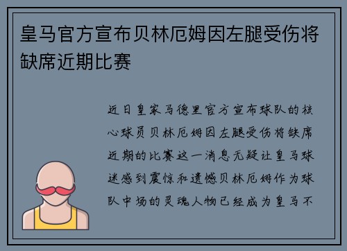 皇马官方宣布贝林厄姆因左腿受伤将缺席近期比赛