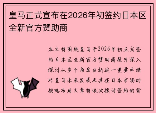 皇马正式宣布在2026年初签约日本区全新官方赞助商