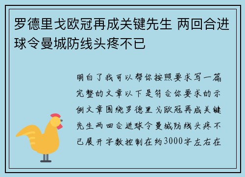 罗德里戈欧冠再成关键先生 两回合进球令曼城防线头疼不已