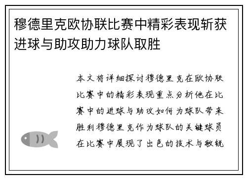 穆德里克欧协联比赛中精彩表现斩获进球与助攻助力球队取胜