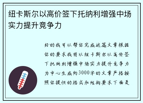 纽卡斯尔以高价签下托纳利增强中场实力提升竞争力