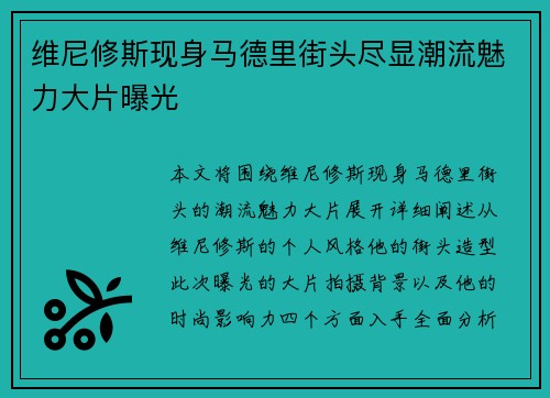 维尼修斯现身马德里街头尽显潮流魅力大片曝光