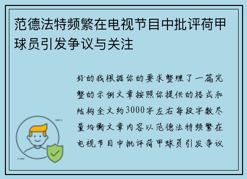 范德法特频繁在电视节目中批评荷甲球员引发争议与关注