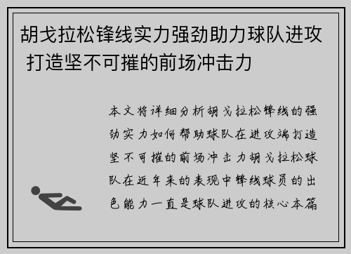 胡戈拉松锋线实力强劲助力球队进攻 打造坚不可摧的前场冲击力