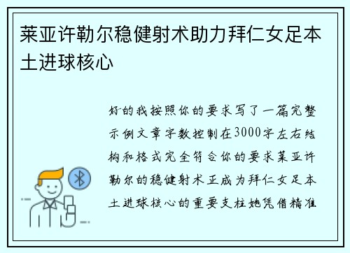 莱亚许勒尔稳健射术助力拜仁女足本土进球核心