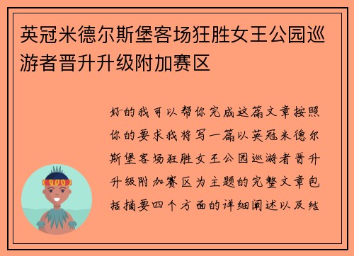 英冠米德尔斯堡客场狂胜女王公园巡游者晋升升级附加赛区