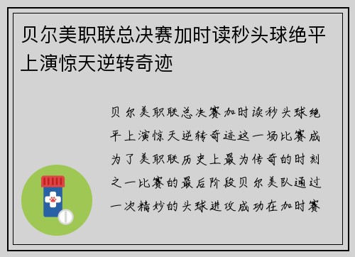 贝尔美职联总决赛加时读秒头球绝平上演惊天逆转奇迹
