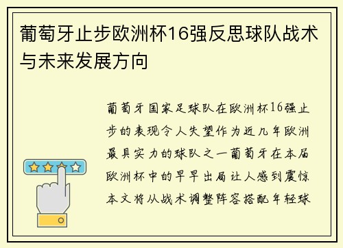 葡萄牙止步欧洲杯16强反思球队战术与未来发展方向