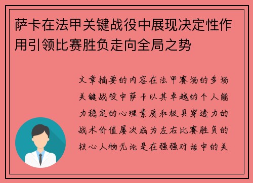 萨卡在法甲关键战役中展现决定性作用引领比赛胜负走向全局之势