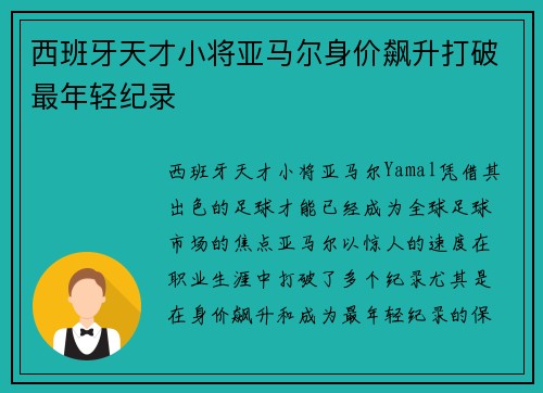 西班牙天才小将亚马尔身价飙升打破最年轻纪录