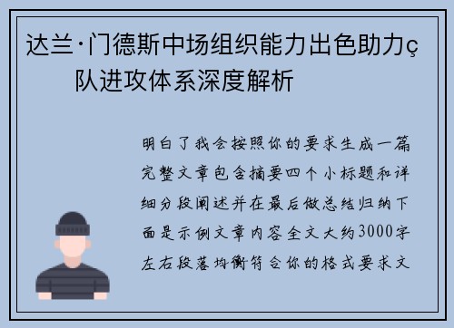 达兰·门德斯中场组织能力出色助力球队进攻体系深度解析