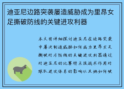 迪亚尼边路突袭屡造威胁成为里昂女足撕破防线的关键进攻利器